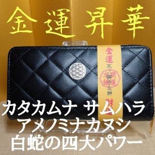 【最強金運 財布 セット】フラワーオブライフ 風水 カタカムナ サムハラ 白蛇(長財布)
