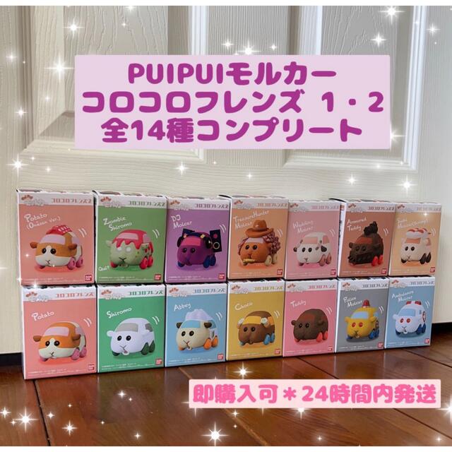 希少☆PUIPUIモルカーコロコロフレンズ1・2  全14種コンプリート