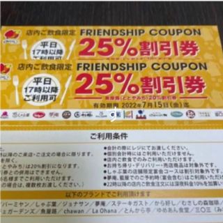 スカイラーク(すかいらーく)のすかいらーく25%優待券【5枚】(レストラン/食事券)