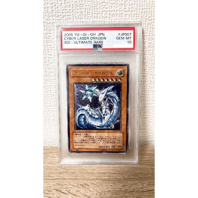 [遊戯王]サイバー・レーザー・ドラゴン アルティメット PSA 10 2005