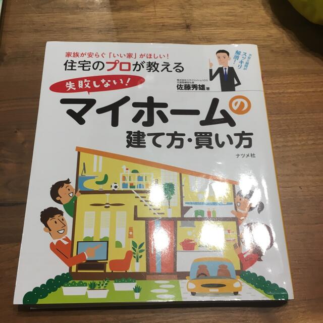 住宅のプロが教える失敗しない！マイホ－ムの建て方・買い方 家族が安らぐ「いい家」 エンタメ/ホビーの本(住まい/暮らし/子育て)の商品写真