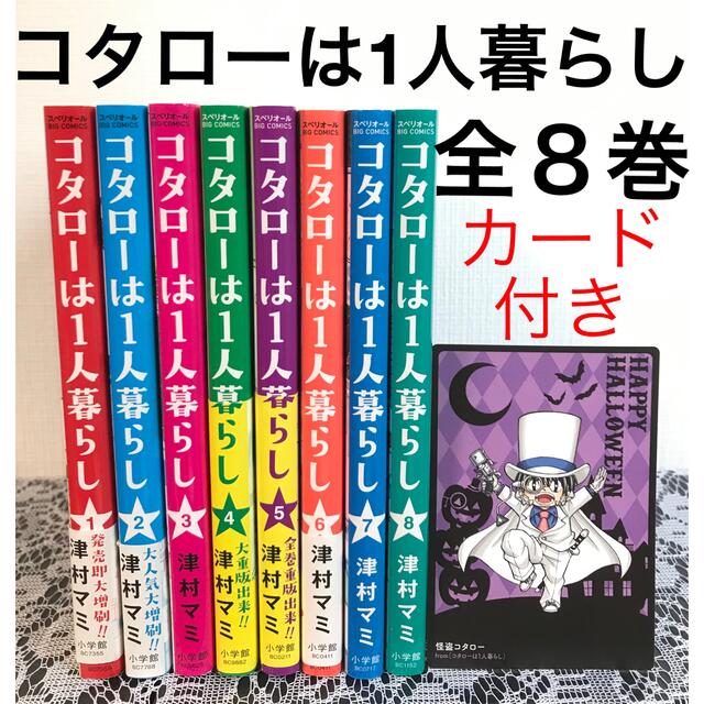 コタローは一人暮らし　全巻(1-8)セット