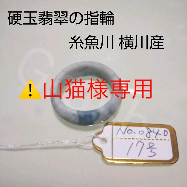 No.0840 硬玉翡翠の指輪 ◆ 糸魚川 横川産 青 ◆ 天然石 レディースのアクセサリー(リング(指輪))の商品写真