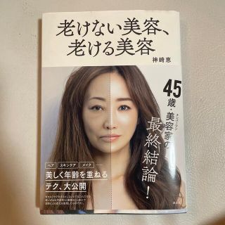 老けない美容、老ける美容(ファッション/美容)