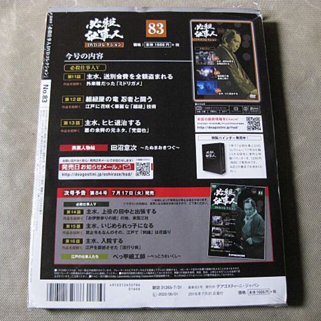 ◆DVDコレクション83号【必殺仕事人Ⅴ 11~13話】藤田まこと 鮎川いずみ ◆DVDコレクション83号【必殺仕事人Ⅴ 11~13話】藤田まこと 鮎川いずみ