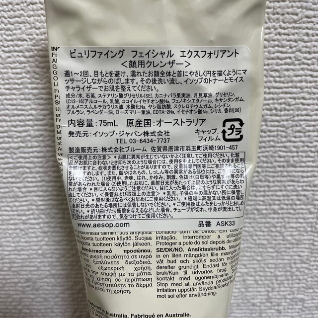 いよいよ人気ブランド Aesop ピュリファイング フェイシャル エクスフォリアント 75ml