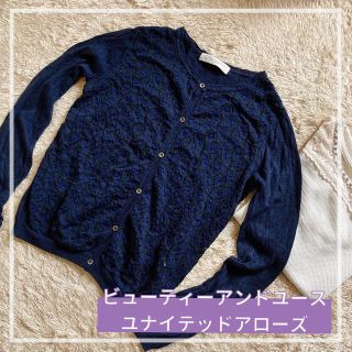 ビューティアンドユースユナイテッドアローズ(BEAUTY&YOUTH UNITED ARROWS)の【美品】ビューティ&ユースユナイテッドアローズ　花柄　レース　カーディガン  青(カーディガン)