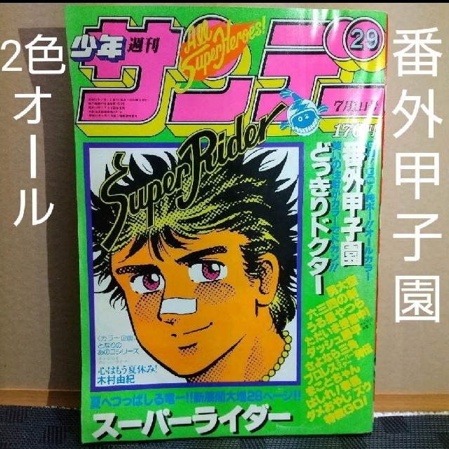 小学館 - 週刊少年サンデー 1981年29号 ※番外甲子園2色オール 小学館 - 週刊少年サンデー 1981年29号 ※番外甲子園2色オール