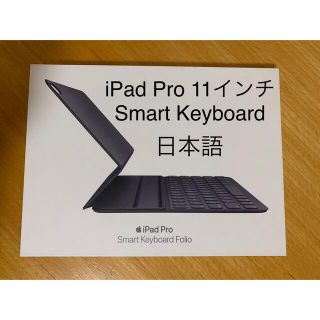 アップル(Apple)のiPad Pro 11インチ スマートキーボードKeyboard 日本語__N(iPadケース)