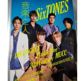音楽と人 2022年 07月号 SixTONES表紙　一部抜けあり(音楽/芸能)