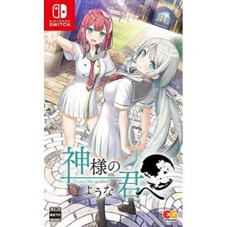 【新品未開封】神様のような君へ - Switch(家庭用ゲームソフト)