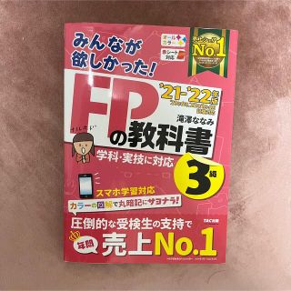 みんなが欲しかった！FPの教科書3級 2021-2022年版(資格/検定)