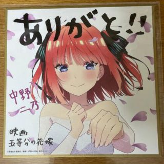 五等分の花嫁 色紙 映画特典 第4弾 中野二乃(その他)