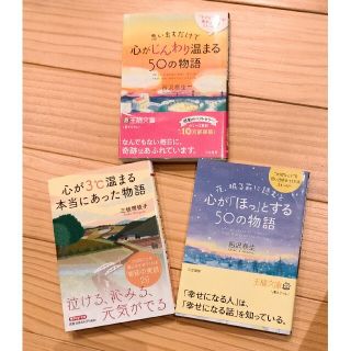 ５０の物語2冊＋心が3℃温まる本当にあった物語3冊セット(その他)