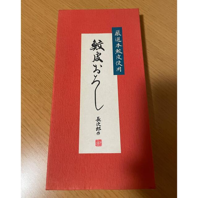 新品未使用 長次郎作 鮫皮おろし 特大 - 調理道具/製菓道具