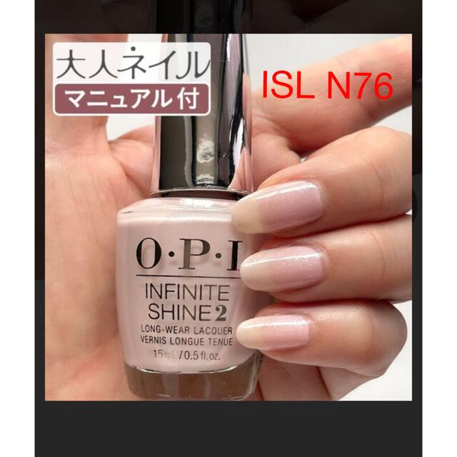 OPI(オーピーアイ)の専用　opi ネイル　インフィニットシャイン　ISL N76 新品未使用 コスメ/美容のネイル(マニキュア)の商品写真