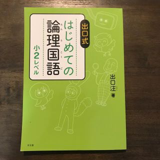 出口式はじめての論理国語小２レベル(語学/参考書)