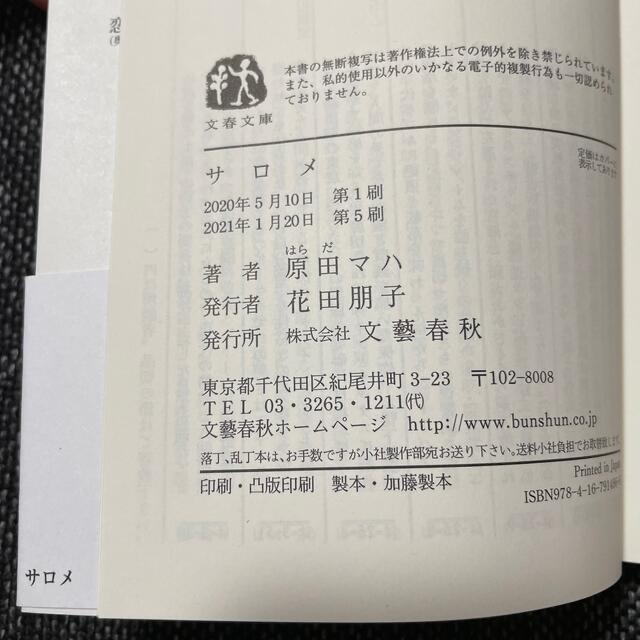 文藝春秋(ブンゲイシュンジュウ)のサロメ エンタメ/ホビーの本(その他)の商品写真