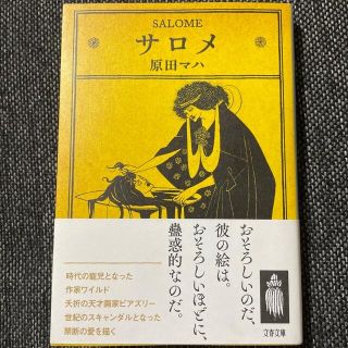 ブンゲイシュンジュウ(文藝春秋)のサロメ(その他)