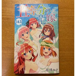 五等分の花嫁　映画特典　14.5巻　5/20日発行版(少年漫画)