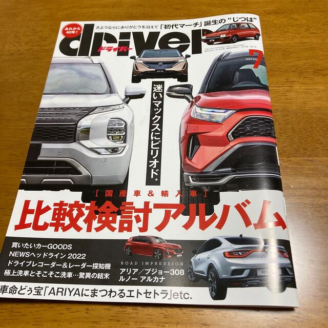 ドライバー 2022年 07月号 エンタメ/ホビーの雑誌(車/バイク)の商品写真