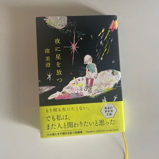 夜に星を放つ(文学/小説)