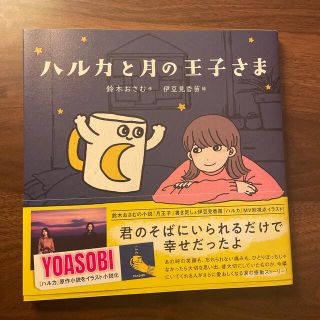 ハルカと月の王子さま(文学/小説)