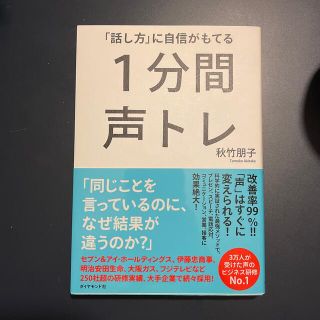 「話し方」に自信がもてる１分間声トレ(ビジネス/経済)