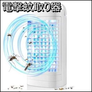 電撃蚊取り器 捕虫器 誘虫灯　虫除け 殺虫灯 蚊対策グッズ　家庭用蚊取り器(その他)