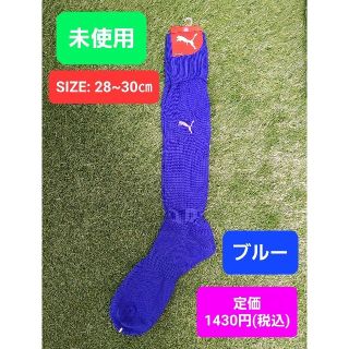 プーマ(PUMA)の未使用　サッカー　ソックス　28　30(ウェア)