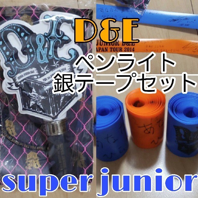 SUPER JUNIOR(スーパージュニア)のD&E superjunior ペンライト 銀テープセット ドンヘ ウニョク エンタメ/ホビーのタレントグッズ(アイドルグッズ)の商品写真