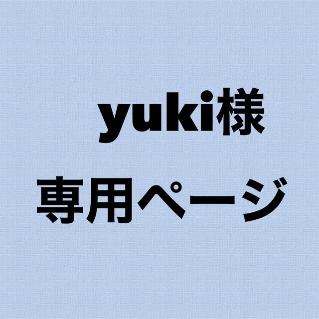 Yukiさま専用ページ♡