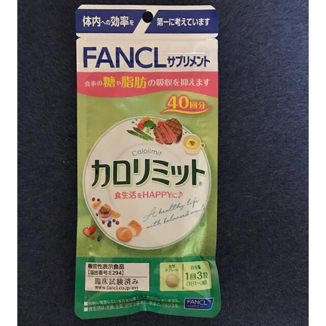 FANCL(ファンケル)のファンケル カロリミット40回分120粒 コスメ/美容のダイエット(ダイエット食品)の商品写真