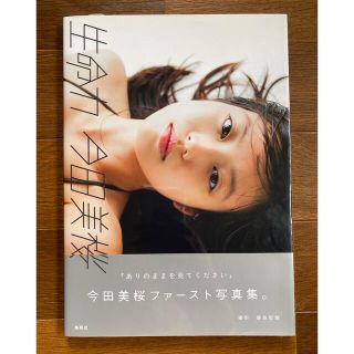 コウダンシャ(講談社)の今田美桜　ファースト写真集(女性タレント)