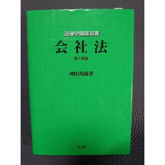 法律学生講座双書　会社法 エンタメ/ホビーの本(人文/社会)の商品写真