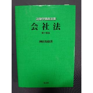 法律学生講座双書　会社法(人文/社会)