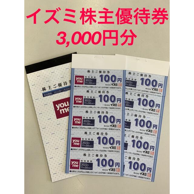 イズミ 株主優待 30000円分 | www.esn-ub.org