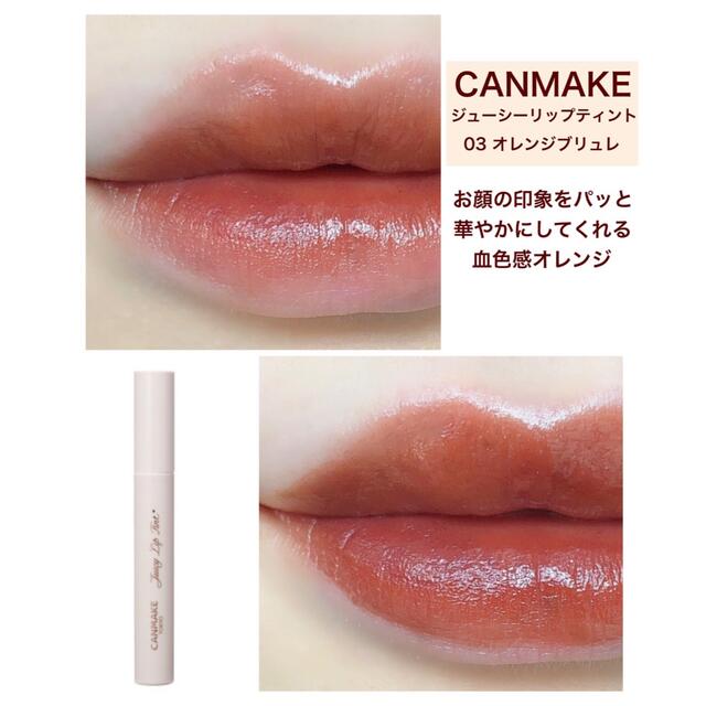 CANMAKE(キャンメイク)のキャンメイク(CANMAKE) ジューシーリップティント 03 オレンジブリュレ コスメ/美容のベースメイク/化粧品(口紅)の商品写真