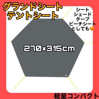 新品❤️ グランドシート テントシート 防水 軽量 6角形 270×315cm(テント/タープ)