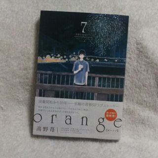 ｏｒａｎｇｅ 大切なあなたへ ７(青年漫画)