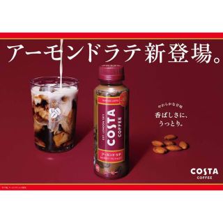 コカコーラ(コカ・コーラ)のコスタ　アーモンドラテ1ケース(コーヒー)