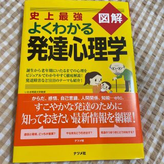 史上最強図解よくわかる発達心理学(人文/社会)