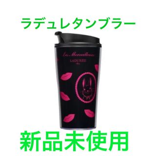 ラデュレ(LADUREE)のラデュレ　タンブラー　新品未使用(タンブラー)