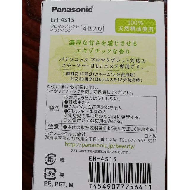 Panasonic(パナソニック)のアロマタブレット イランイラン [EH-4S15] 3個 スマホ/家電/カメラの美容/健康(その他)の商品写真