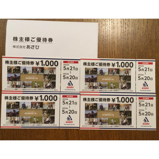 あさひ株主優待　4000円分