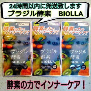 【今だけ半額以下❗】ブラジル酵素BIOLLA ビオッラ（30粒)✖3袋(ダイエット食品)