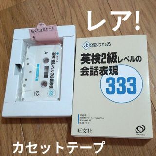 1405 旺文社 2級レベルの会話表現333 カセットテープ英会話(資格/検定)
