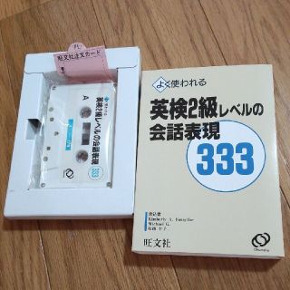 1405 旺文社 2級レベルの会話表現333 カセットテープ英会話(資格/検定)