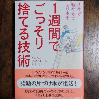 １週間でごっそり捨てる技術 人生が軽やかに回り出すの通販｜ラクマ