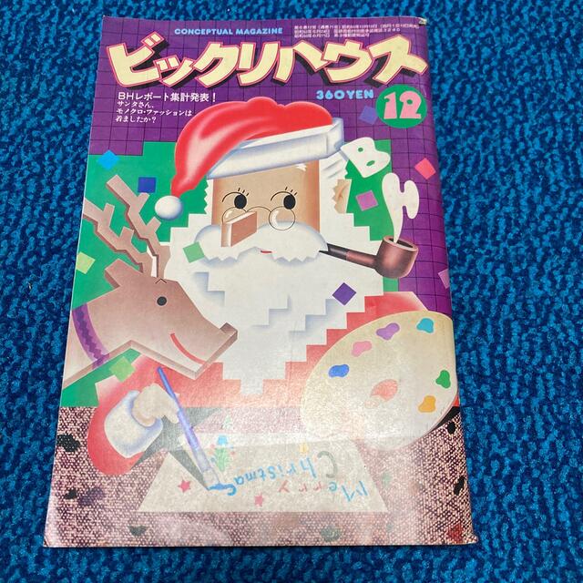 懐かしの昭和「ビックリハウス」パルコ出版　昭和55年12月号